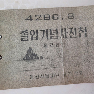 1953년 국민학교 졸업앨범