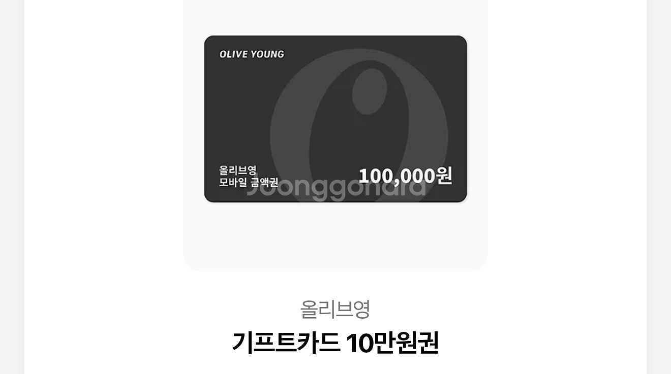 올리브영 10만원권--0