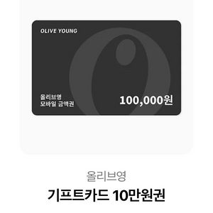 올리브영 10만원권