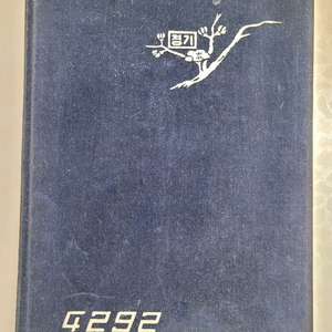 경기여고 졸업앨범1958년