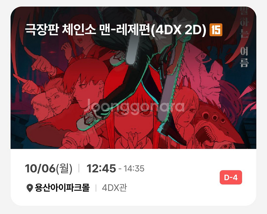 체인소맨 용포디 명당 용포프 용산 4dx 10/6(월)--0