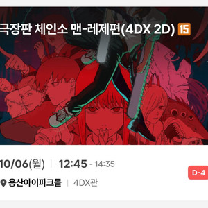 체인소맨 용포디 명당 용포프 용산 4dx 10/6(월)