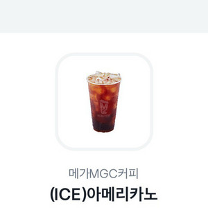 메가커피 아이스아메리카노 10/3 3장가능