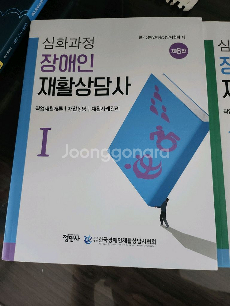 장애인재활상담사 개정6판 새상품--0
