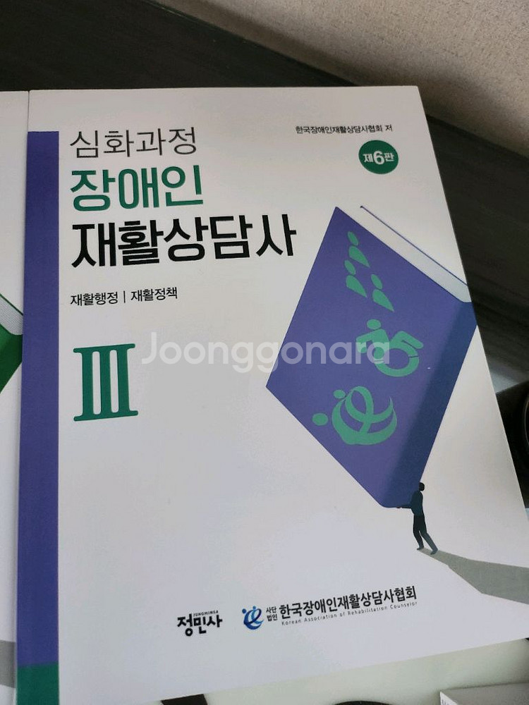 장애인재활상담사 개정6판 새상품--2