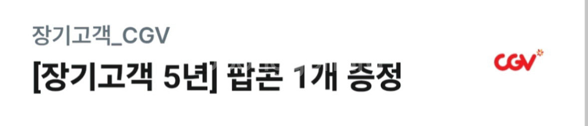CGV 팝콘 M 무료쿠폰--0