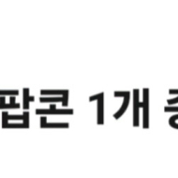 CGV 팝콘 M 무료쿠폰