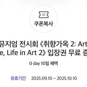 디뮤지엄 전시회 (취향가옥 2) 입장권