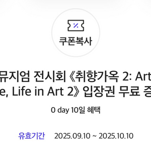 디뮤지엄 전시회 (취향가옥 2) 입장권