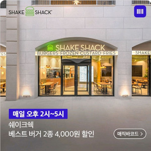 쉐이크쉑 베스트 버거 2종 4,000원 할인