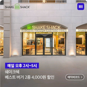 쉐이크쉑 베스트 버거 2종 4,000원 할인