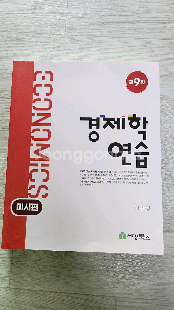 경제학 연습 미시 거시 9판--0