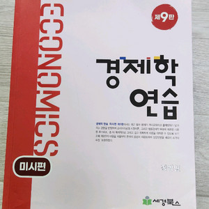 경제학 연습 미시 거시 9판