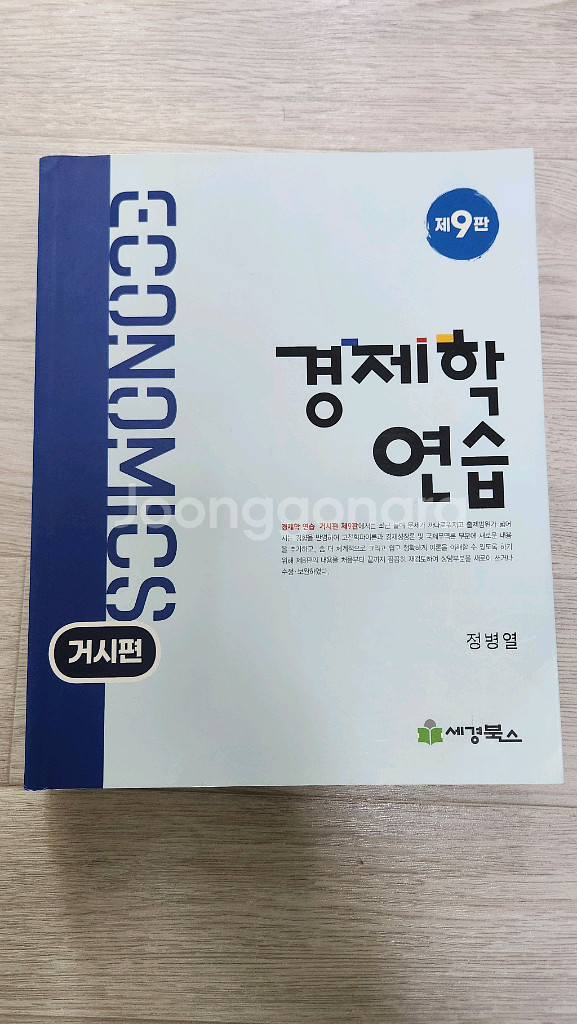 경제학 연습 미시 거시 9판--1