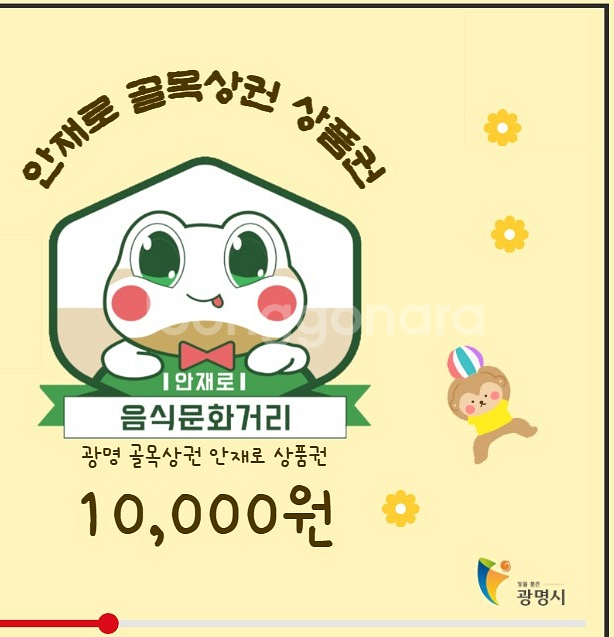 광명 안재로 골목상권 상품권 1만원--0