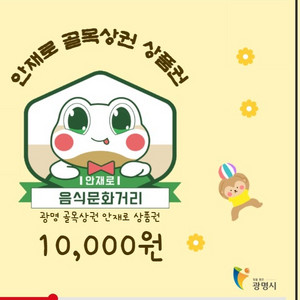 광명 안재로 골목상권 상품권 1만원