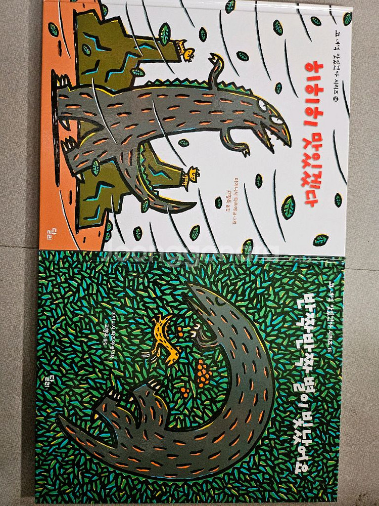 미야니시 타츠야 고녀석 맛있겠다 공룡 그림책 시리즈--2