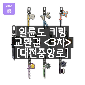 귀멸의칼날 일륜도 키링 교환권 대전중앙로 귀칼 키링