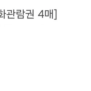 롯데시네마 영화관람권
