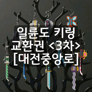 귀멸의칼날 일륜도 교환권 대전중앙로 귀칼 키링