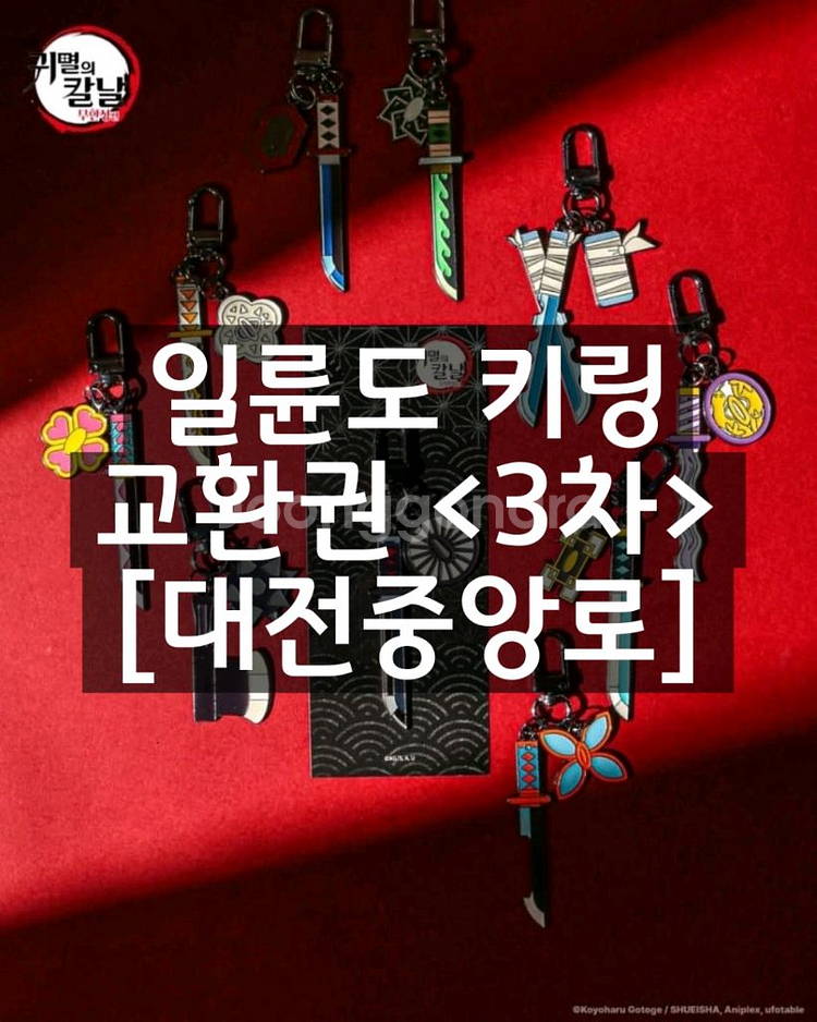 귀멸의칼날 일륜도 키링 교환권 10개 대전중앙로--0