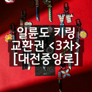 귀멸의칼날 일륜도 키링 교환권 10개 대전중앙로