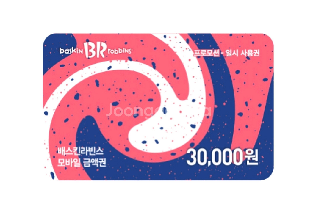 배스킨라빈스 3만원(일시사용권)--0