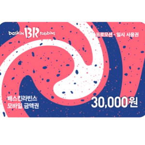 배스킨라빈스 3만원(일시사용권)