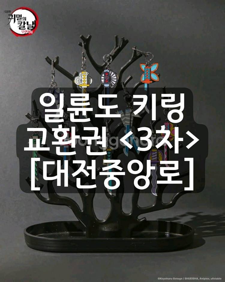 귀멸의 칼날 일륜도 키링 교환권 대전중앙로 대전 성심당--0
