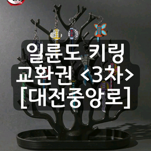귀멸의 칼날 일륜도 키링 교환권 대전중앙로 대전 성심당