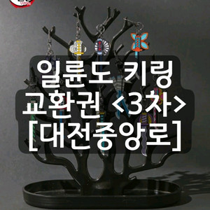 귀멸의 칼날 일륜도 키링 교환권 대전중앙로 대전 성심당