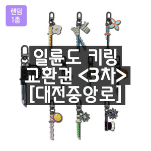 귀멸의칼날 일륜도 키링 대전중앙로 3차 교환권 성심당