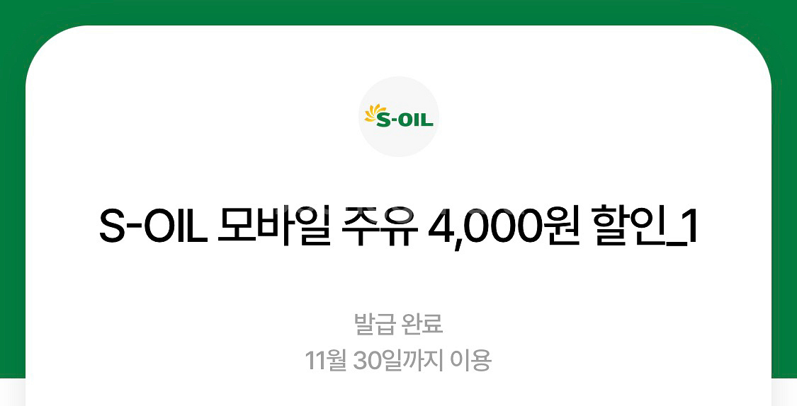 S-OIL 모바일 주유권 4천원--0