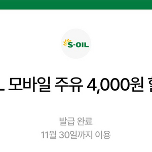 S-OIL 모바일 주유권 4천원