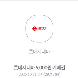 롯데시네마 9천원 예매권 2장 2000원에 팝니다