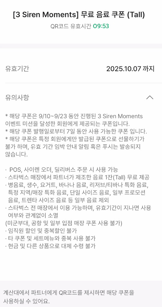 스타벅스 무료음료쿠폰 qr코드스샷(직원결제) 즉시사용만--0
