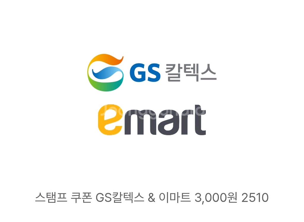 GS칼텍스&이마트3천원권~10/31--0