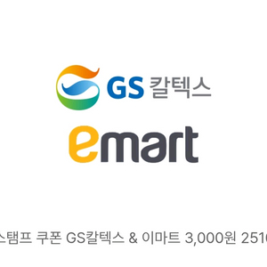 GS칼텍스&이마트3천원권~10/31