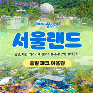 서울랜드 자유이용권 종일권(주말가능 QR즉시발송)