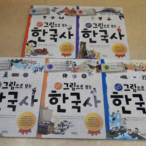 그림으로 보는 한국사 전 5권