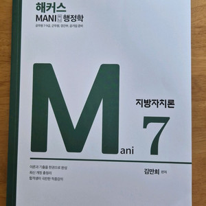 해커스공무원 마니 행정학 지방자치론 개정판