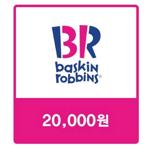배스킨라빈스 2만원 금액권 배라 베라 베스킨