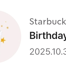 스타벅스 생일쿠폰(10/30까지)