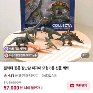 컬렉타 공룡6종, 그외 덤-가격내림