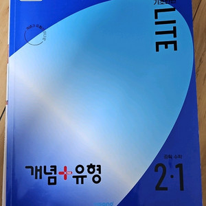 비상 개념+유형 중학수학 2-1 & 일품수학2(상)