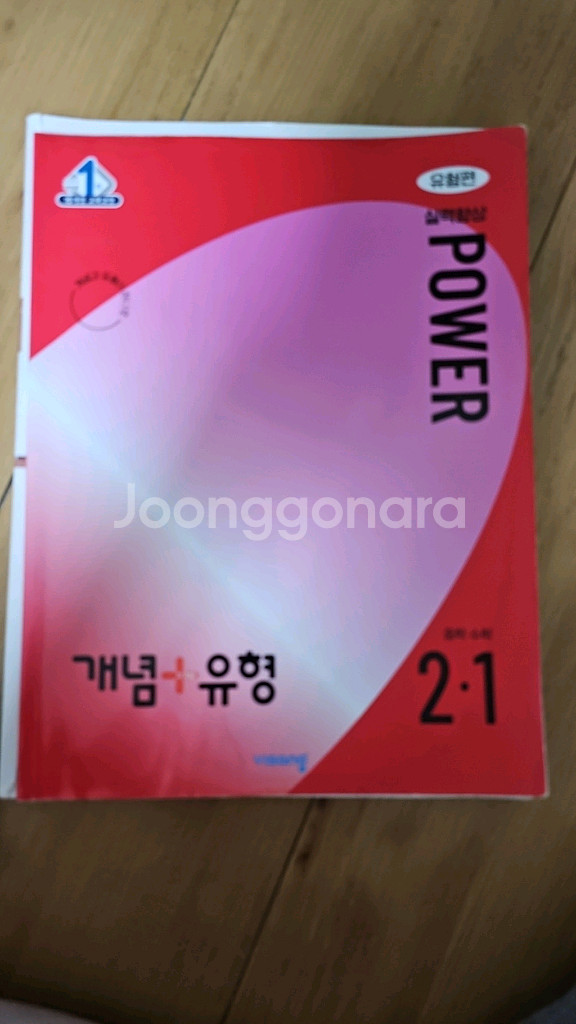 비상 개념+유형 중학수학 2-1 & 일품수학2(상)--1