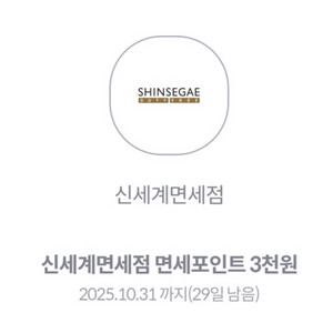 신세계면세점 면세포인트 3천원 쿠폰
