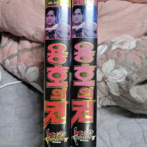 용호의권1.2 비디오테이프