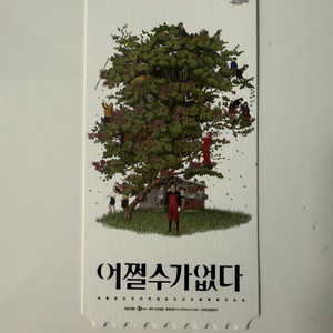 어쩔수가없다 오리지널 티켓+아트카드