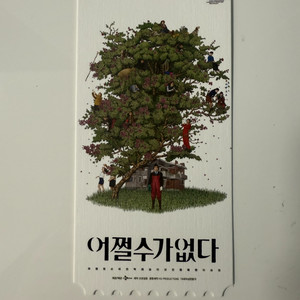 어쩔수가없다 오리지널 티켓+아트카드